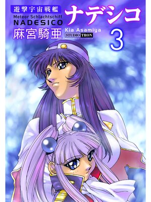 cover image of 遊撃宇宙戦艦ナデシコ: (3)